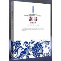 素书谋略全本