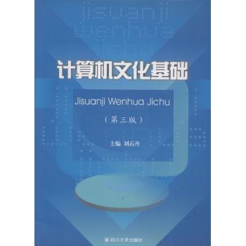 计算机文化基础(第3版)