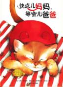 快点儿妈妈，等会儿爸爸