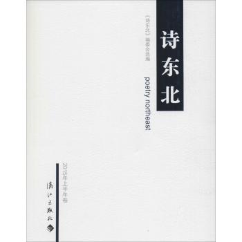 诗东北2015年上半年卷