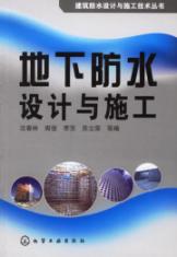 地下防水设计与施工/建筑防水设计与施工技术丛书