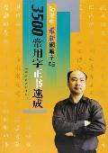 陆维中最新钢笔字帖/3500常用字正书速成