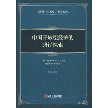 中国开放型经济的路径探索
