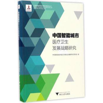 中国智能城市医疗卫生发展战略研究 中国智能城市建设与推进战略研究