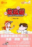 龙凤逗