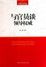 与官员谈领导权威