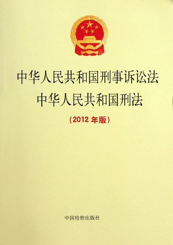中华人民共和国刑法,刑法