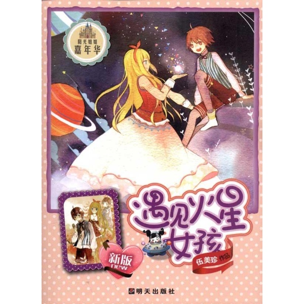 <em>遇见火星女孩</em>-伍美珍-儿童文学-文轩网