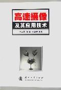高速摄像及其应用技术
