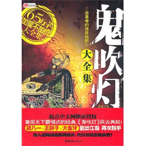 鬼吹灯同人大全集-如来神掌-小说