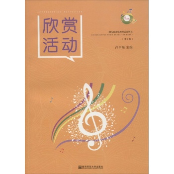 幼儿园音乐教育活动丛书•欣赏活动(第2版)