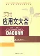 实用应用文大全