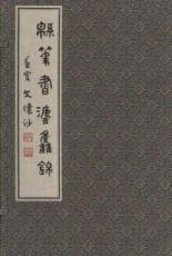 绵笔书法集锦 免运费
