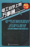 电气控制线路的识读与接线
