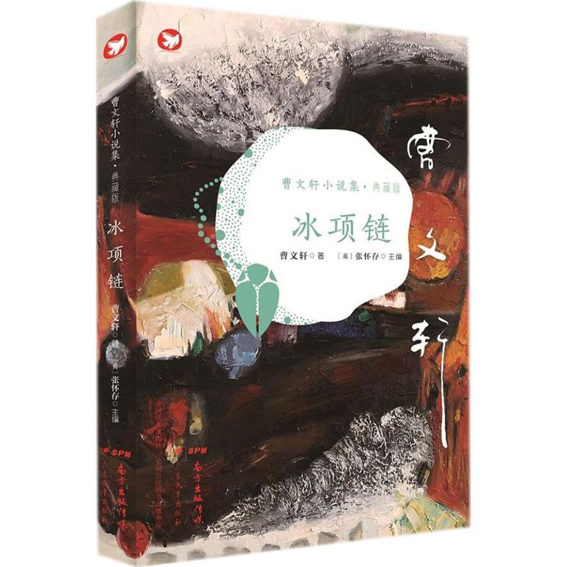 曹文轩小说集冰项链/曹文轩小说集(典藏版)