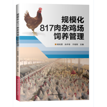 规模化817肉杂鸡场饲养管理