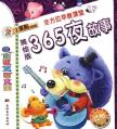 美绘版365夜故事/全方位早教课堂(赠光盘)