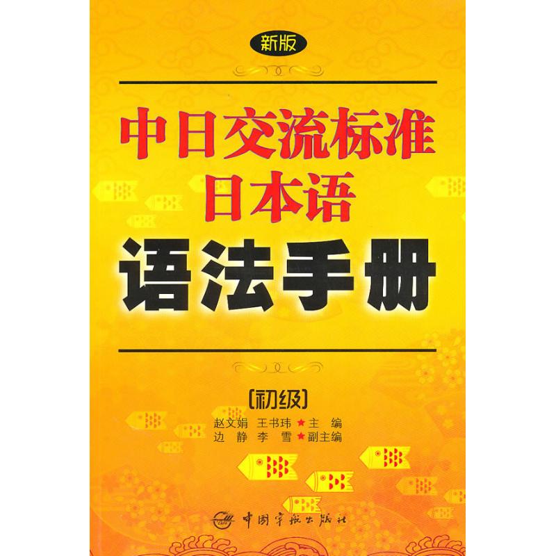 新版中日交流标准日本语语法手册：初级