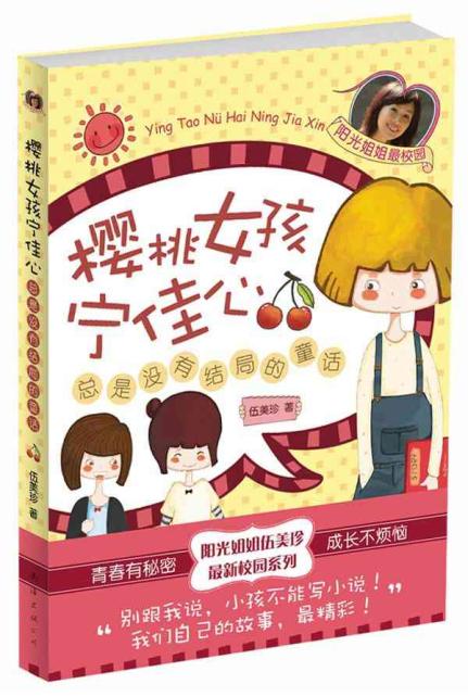 <em>伍美珍</em>:樱桃女孩宁佳心:总是没有结局的童话【