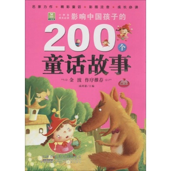 小树苗成长必读:影响中国孩子的200个童话故事(红钻本)
