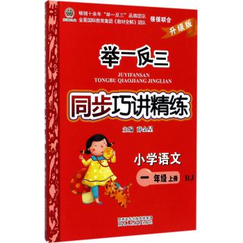 举一反三同步巧讲精练小学语文 一年级上册 RJ