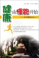 健康由慢跑开始:休闲慢跑运动入门