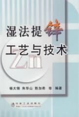 湿法提锌工艺与技术