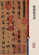 中国著名碑帖彩色放大本.孙过庭书谱 免运费
