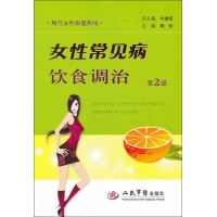 女性常见病饮食调治(第2版)