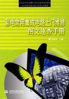 彩电常用集成电路上门维修图文速查手册 免运费