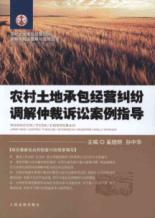 农村土地承包经营纠纷调解仲裁诉讼案例指导 免运费