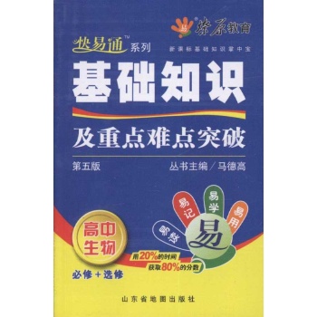 高中基础知识掌中宝：高中版.生物 