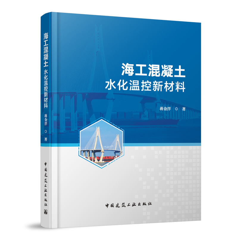 海工混凝土水化温控新材料