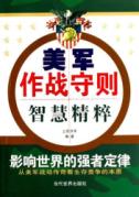 美军作战守则智慧精粹