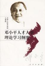 邓小平人才人事理论学习纲要