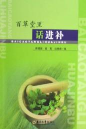 百草堂里话进补