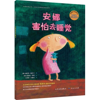 幸福种子情商绘本系列•安娜害怕去睡