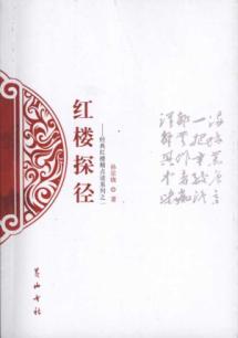 红楼探径