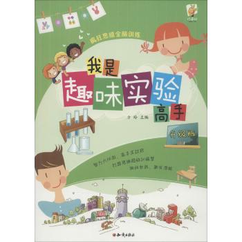 疯狂思维全脑训练•疯狂思维全脑训练：我是趣味实验高手·升级版