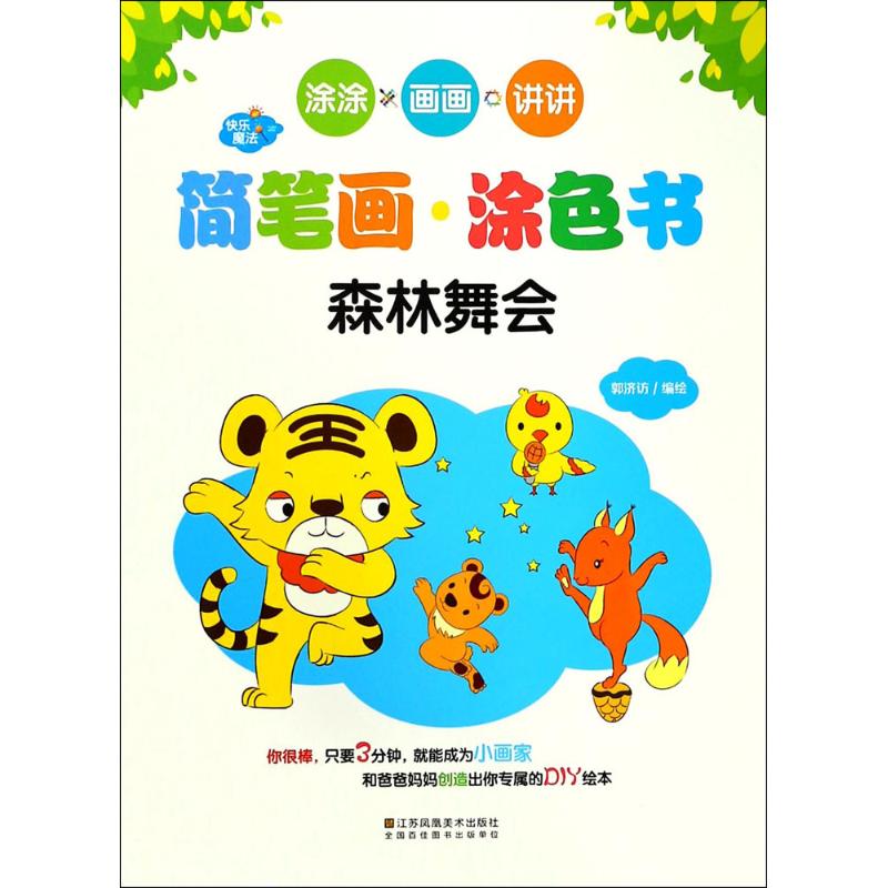 这是一套独树一帜的亲子互动美育书,将简笔画和涂色书融为一体的DIY绘本,汇集认知和识物的开放式故事,一书多用。拿起彩笔,大开脑洞,每页只需10分钟,涂上自己喜欢的颜色,学画简笔画,在涂画过程中跟爸爸妈妈讲自己看到画面上的事物和编出的故事,就能创作出专享的绘本。在涂涂、画画、讲讲的过程中,激发天马行空的想象力,提高色彩和谐搭配的审美力,训练从图像推理情节的逻辑力,锻炼组织语言的表达力,训练手指做精细动作的协调力。快乐魔法丛书,点亮色彩狂欢的魔法,让孩子们在涂色和创造游戏中尽享美育的快乐,潜移默化中接受美的熏