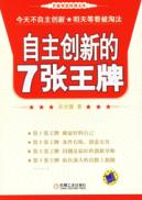 自主创新的7张王牌