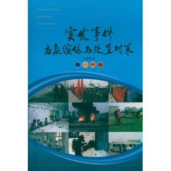 突发事件应急演练与处置对策 