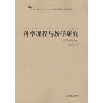 科学课程与教学研究(1979-2009)