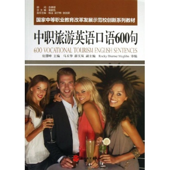 中职旅游英语口语600句/张璆晔 