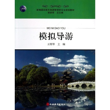 模拟导游/王煜琴 