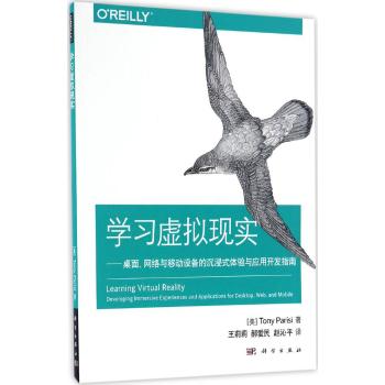学习虚拟现实：桌面、网络与移动设备的沉浸式体验与应用开发指南