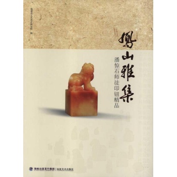 凤山雅集:潘惊石师徒印纽精品 
