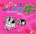 12生肖大头牛