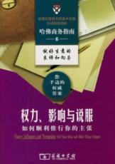 权利,影响与说服/如何顺利推行你的主张