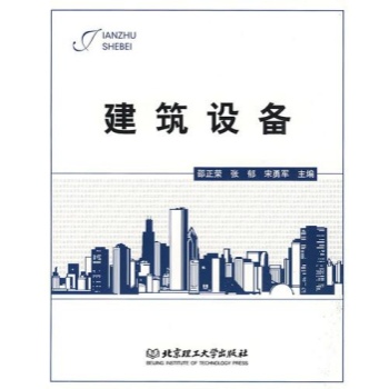 建筑设备/21世纪高职高专规划教材 